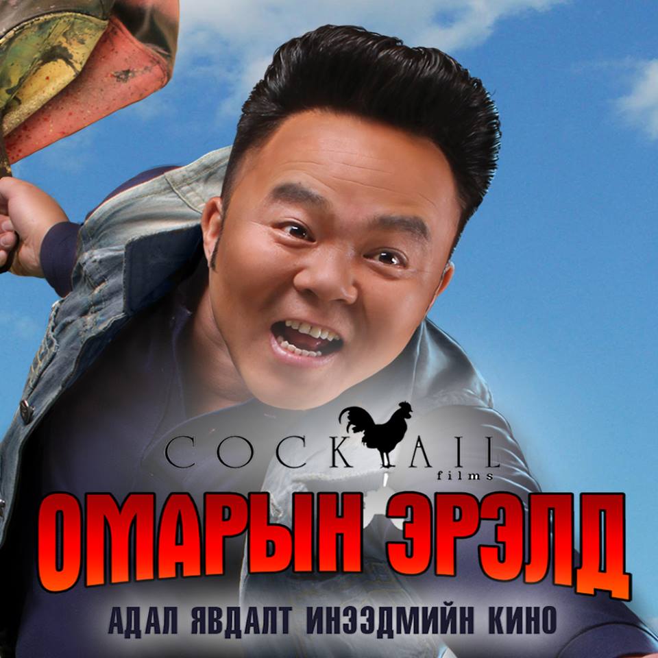 “ТВ Коктейль” хамтлагийн шинэ дэлгэцийн бүтээл “Омарын эрэлд” -ийн нээлт 6-нд болно